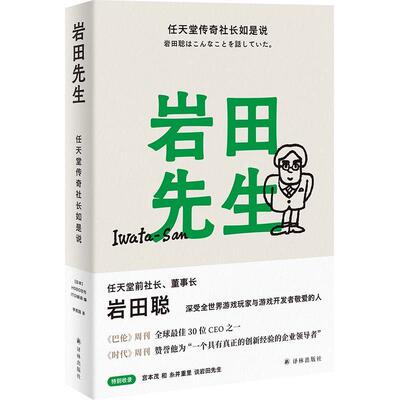 正版包邮 岩田先生(任天堂传奇社长如是说)(精)9787544787581 者_日刊新闻责_刘静者_李思园译林出版社传记岩田聪传记一般书籍
