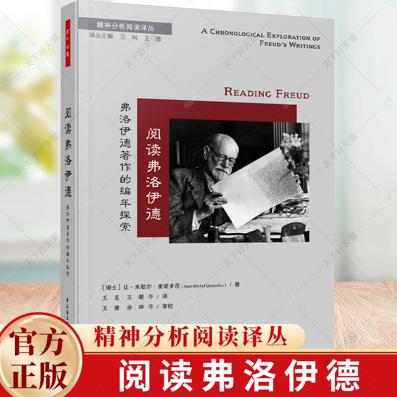 万千心理 阅读弗洛伊德 精神分析阅读译丛 精神分析心理动力学精神分析史心理治疗书籍 中国轻工业出版社