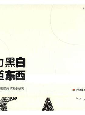 魅力黑白论道东西：中美大学素描教学案例研究古棕 素描技法教案对比研究高等学校中教材书籍
