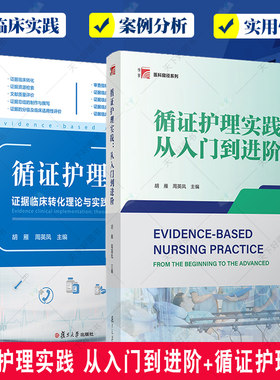 2册循证护理实践 从入门到进阶+循证护理 证据临床转化理论与实践 护理学临床护理人员临床转化实践 复旦大学出版社