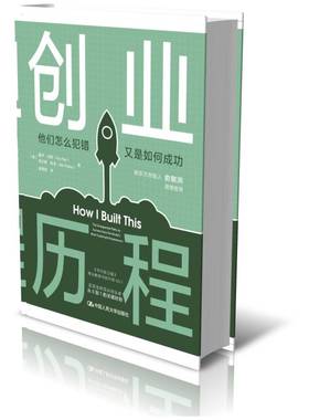 创业历程:他们怎么犯错 又是如何:the unexpected paths to success from the world's most inspiring entre盖伊·拉斯  传记书籍