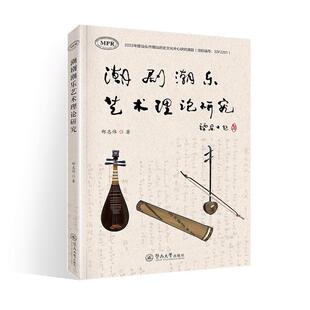 潮剧潮乐艺术理论研究郑志伟  艺术书籍