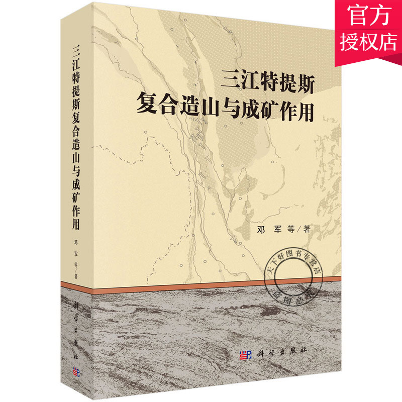 正版包邮三江特提斯复合造山与成矿作用邓军等地质学书籍 9787030478252科学出版社