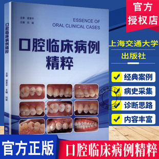 口腔临床病例精粹 刘斌 上海交通大学出版社 9787313335579 经典案例 病史采集 诊断思路 方案制订及操作细节