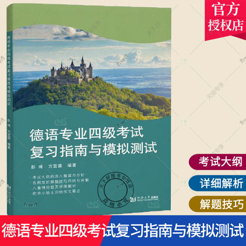 正版包邮 德语专业四级考试复习指南与模拟测试 彭彧 德语专业四级考试教材书籍 9787576503456 同济大学出版社