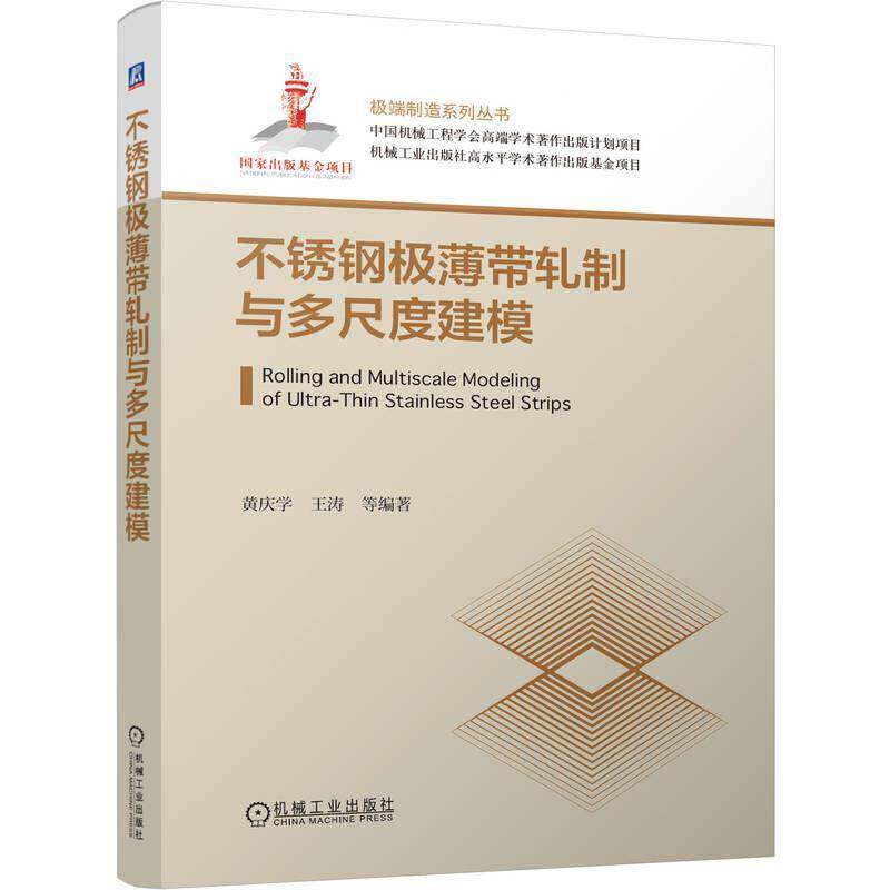 不锈钢极薄带轧制与多尺度建模 黄庆学 王涛 带材轧制 材料成形 不锈钢极薄带轧制工艺原理 板形调控技术 多尺度建模方法