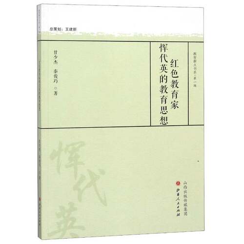 红色教育家恽代英的教育思想甘少杰 恽代英教育思想研究社会科学书籍