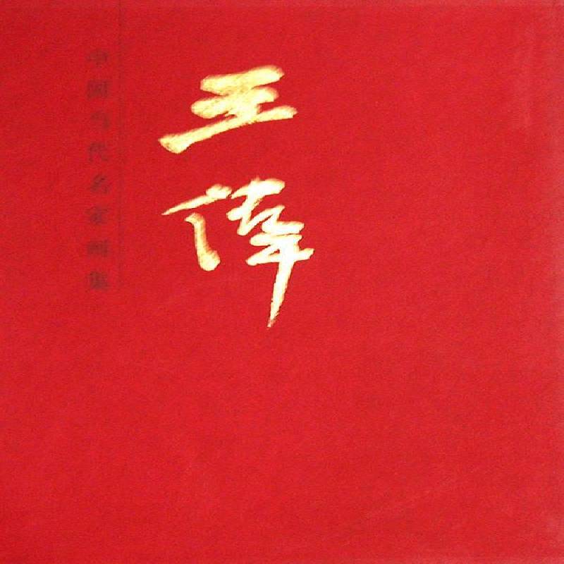 中国当代名家画集:王伟王伟艺术爱好者 艺术书籍