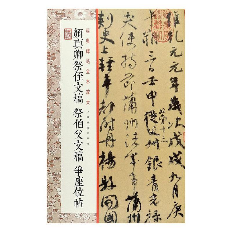 经典碑帖全本放大·颜真卿祭侄文稿 祭伯父稿 争座位帖