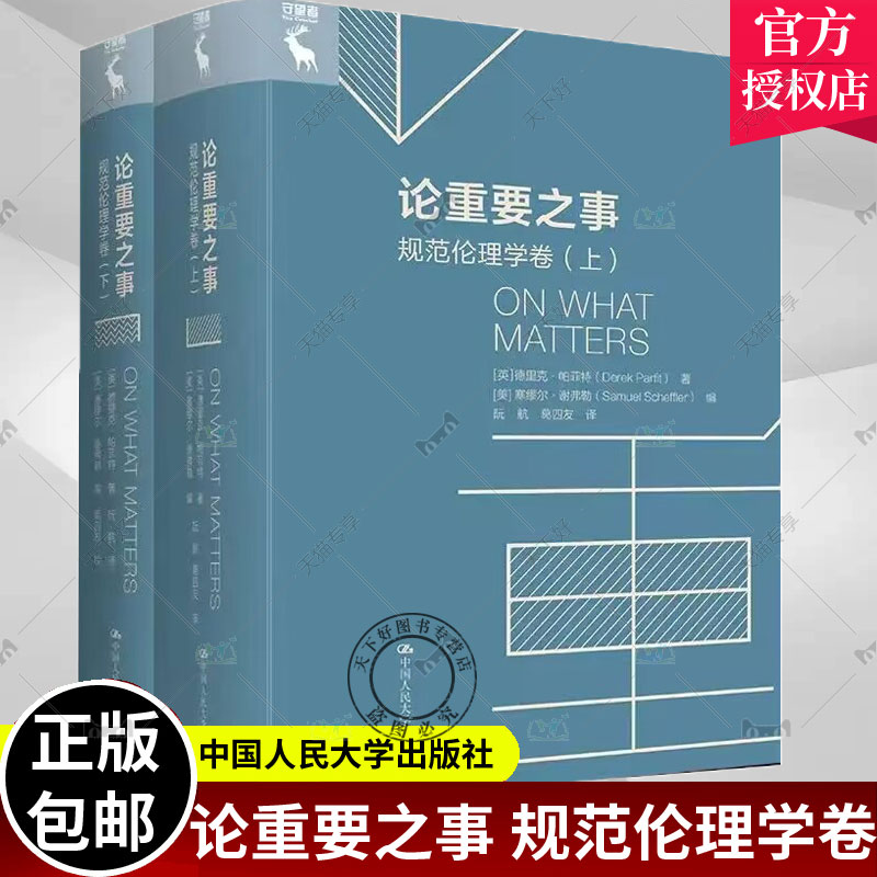 正版现货速发 论重要之事规范伦理学卷上下 [英]德里克·帕菲特 著 [美]塞穆尔·谢弗勒 编 中国人民大学出版社9787300303208