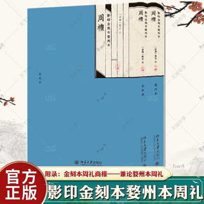 正版现货 影印金刻本婺州本周礼 全二册 重归文献:影印经学要籍善本丛刊 郑玄 北京大学出版社 9787301337721