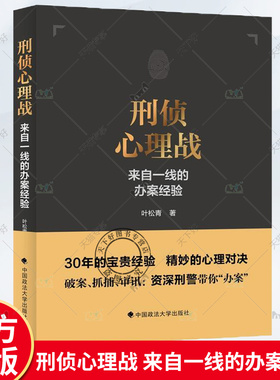 正版包邮 刑侦心理战 来自一线的办案经验 叶松青 中国政法大学出版社 9787576405651