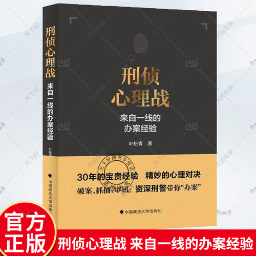 正版包邮 刑侦心理战 来自一线的办案经验 叶松青 中国政法大学出版社 9787576405651