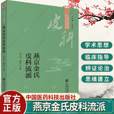 燕京金氏皮科流派 李元文 当代中医皮科流派 临床传承书系 外驱病邪 标本缓急 独执牛耳 辨证从风 脏腑气血 中国医药科技出版社