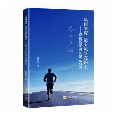风雨兼程 美风景在路上:马拉松跑者的笔记分享戴林松  图书书籍