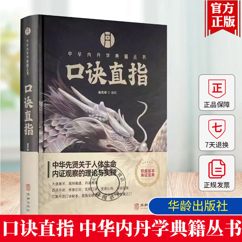正版口诀直指 盛克琦 中国内丹学典籍丛书汇集丹道口诀秘本 明清及民国年间内丹学文献汇编点校成书内丹学研究者的入门读物