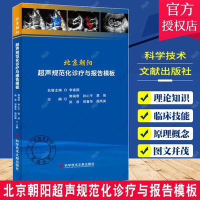 正版包邮 北京朝阳超声规范化诊疗与报告模板 郭瑞君 超声医学临床书籍 医院超声从业者参考书 9787518971350 科学技术文献出版