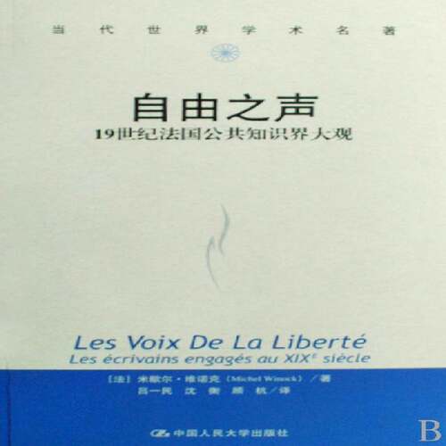 自由之声:1纪法国公共知识界大观:les ecrivains engages au xixe siecle米歇尔·维诺克 知识分子研究法国纪政治书籍