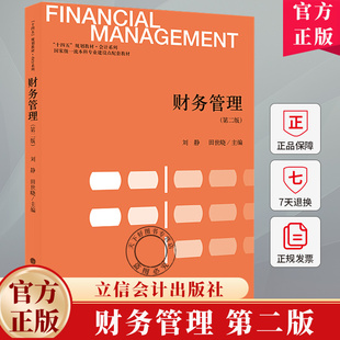 财务管理 第二版第2版 刘静 田世晓主编 十四五规划教材 会计系列 9787542978035 立信会计出版社