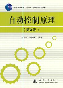 自动控制原理王划一 自动控制理论高等教育教材工业技术书籍