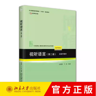 视听语言 第二版第2版 赵慧英 王杨 21世纪高校广播电视与视听艺术专业系列教材 9787301366653 北京大学出版社