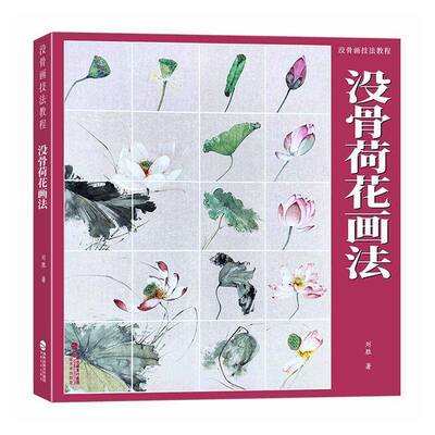 没骨荷花画法 没骨画技法教程 刘胜 国画初学者美术爱好者 福建美术出版社  9787539347509
