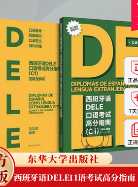 西班牙语DELE口语考试高分指南（C1） 马功勋编著 DELE口语考试 西班牙语delec1口语考试模拟题 东华大学出版社 附赠听力材料