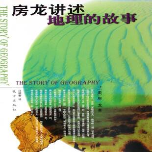 房龙讲述地理 社会地理学世界通俗读物社会科学书籍 故事房龙