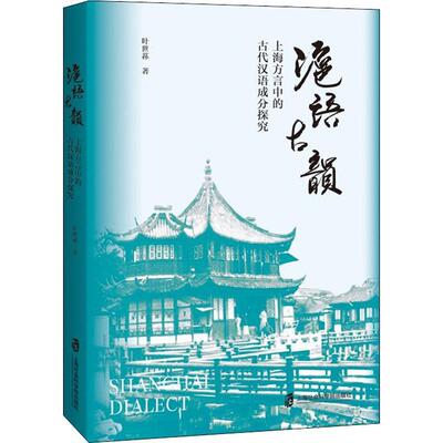沪语古韵：上海方言中的古代汉语成分探究叶世荪普通大众吴语方言研究上海社会科学书籍