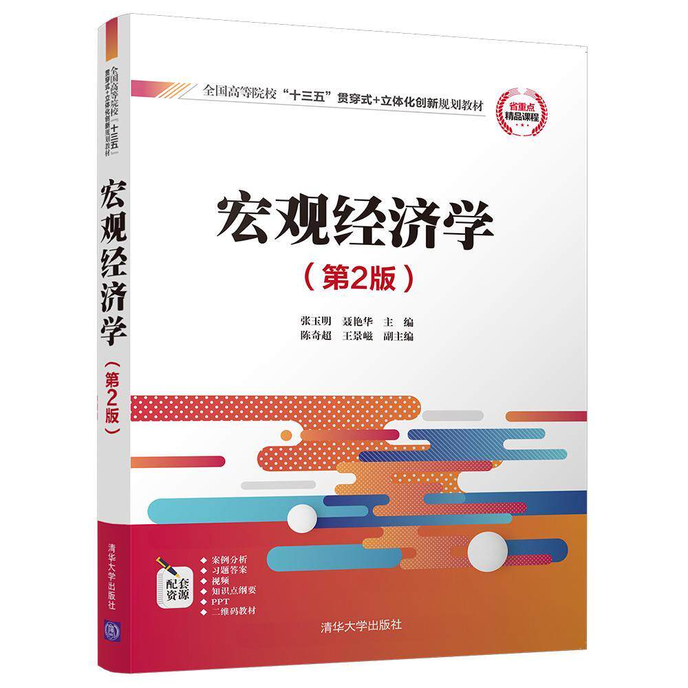 宏观经济学9787302490678 张玉明清华大学出版社教材宏观经济学高等