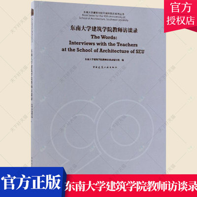 正版包邮 东南大学建筑学院教师访谈录 东南大学建筑学院90周年院庆系列丛书 众多教师博士生们采访提纲安排采程研究教材书籍