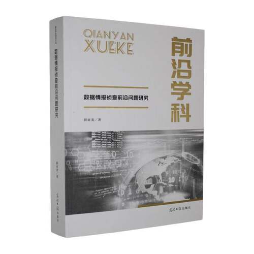 数据情报侦查前沿问题研究薛亚龙  法律书籍