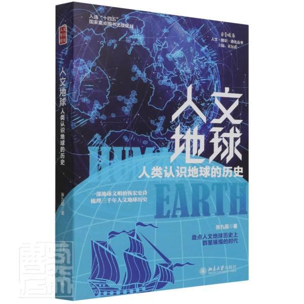 人文地球:人类认识地球的历史张九辰普通大众地球演化研究自然科学书籍