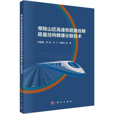 艰险山区高速铁路服役期路基结构健康诊断技术陈善雄等  交通运输书籍