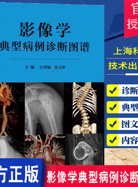 影像学典型病例诊断图谱 汪登斌 张玉珍 典型病例X线平片CTMR图像特点 影像学诊断鉴别诊断分析 上海科学技术出版社9787547861912