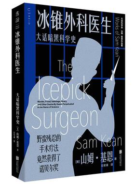 冰锥外科医生:大话暗黑科学史:murder, fraud, оtage, piracy, and other dastardly deeds perpetu山姆·基恩  辞典与工具书书籍