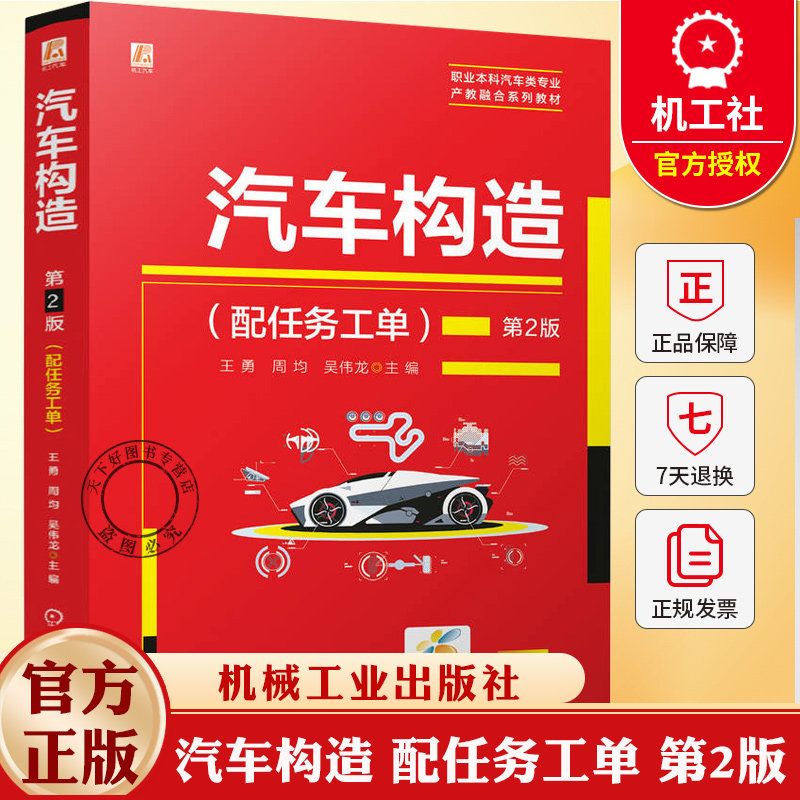 汽车构造 配任务工单 第2版 第二版 王勇 周均 吴伟龙 职业本科汽车类专业教材书籍 9787111788645 机械工业出版社