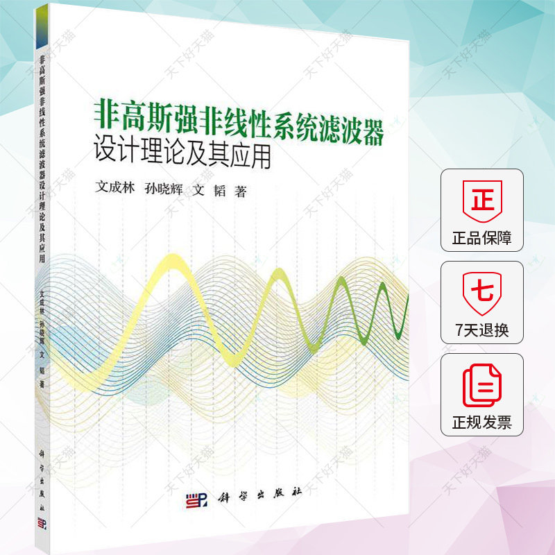 非高斯强非线系统滤波器设计理论及其应用 文成林 孙晓辉 文韬 编著 工业技术书籍 9787030749901 科学出版社
