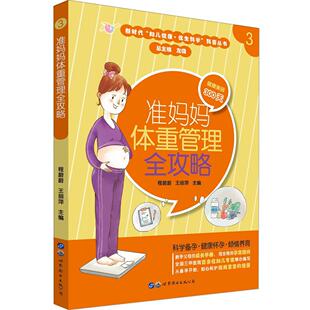 正版 准妈妈体重管理全攻略 新时代妇儿健康优生科学科普丛书 程蔚蔚 王丽萍 上海世界图书出版公司9787519266011
