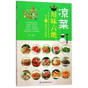 川味六绝 凉菜胡林普通大众川菜菜谱菜谱美食书籍