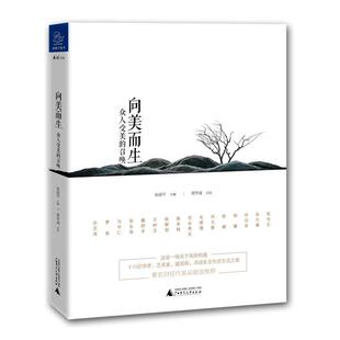 正版包邮 向美而生：众人受美的召唤 9787559804556 吴国平 广西师范大学出版社集团有限公司 艺术 艺术文集 null 书籍