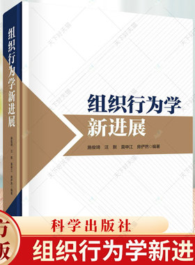 组织行为学新进展 施俊琦 汪默 莫申江 房俨然 编著 9787030765994科学出版社