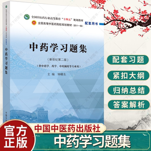 2中醫(yī)藥行業(yè)高等教育十四五規(guī)劃教材配套用書鐘贛生練習題冊試題題庫輔導書籍中國中醫(yī)藥出版 中藥學習題集 第十一版 新世紀第二版