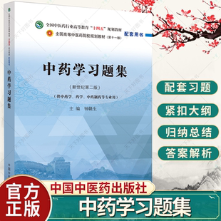 第十一版 中药学习题集 新世纪第二版 2中医药行业高等教育十四五规划教材配套用书钟赣生练习题册试题题库辅导书籍中国中医药出版