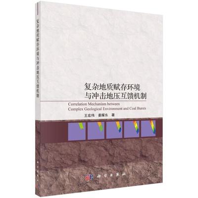 正版包邮 复杂地质赋存环9787030650870 宏伟中国科技出版传媒股份有限公司工业技术煤矿复杂地层矿山压力冲击地压本科及以上书籍