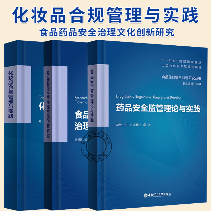 3册】化妆品合规管理与实践+食品药品安全治理文化创新研究+药品安全监管理论与实践 华东理工大学出版社