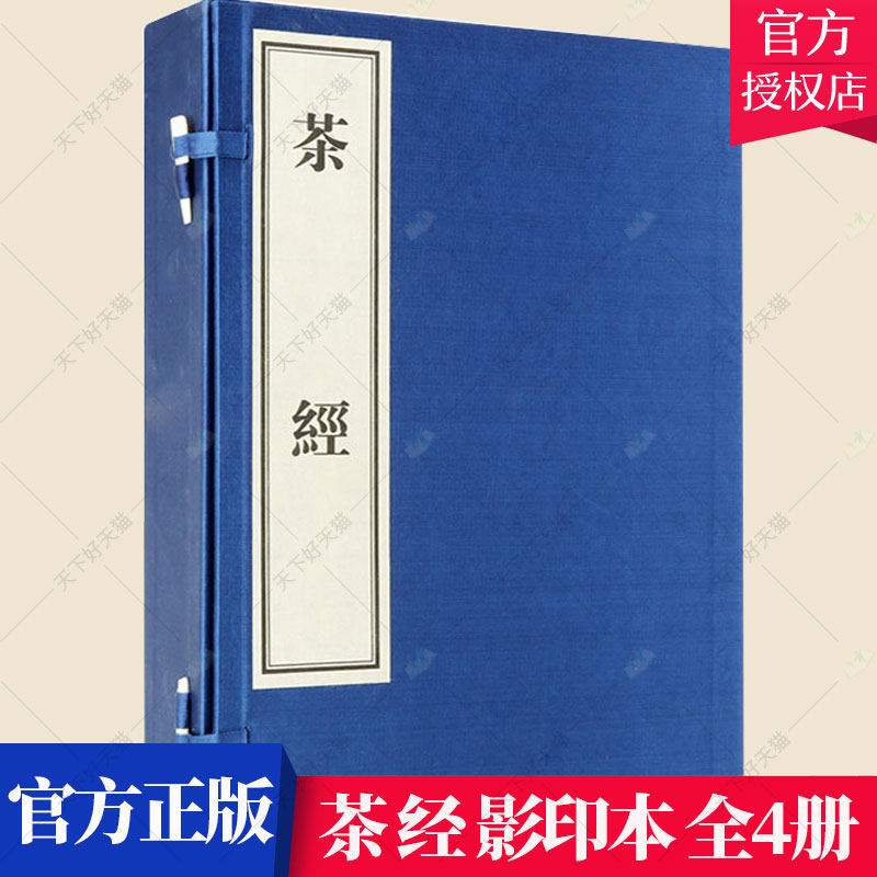茶经 影印本 珍藏版 全4册 陆羽著 宣纸线装 中国茶文化茶叶生产历史源流技术饮茶技艺茶道原理综合论著百科全书古籍整理著作