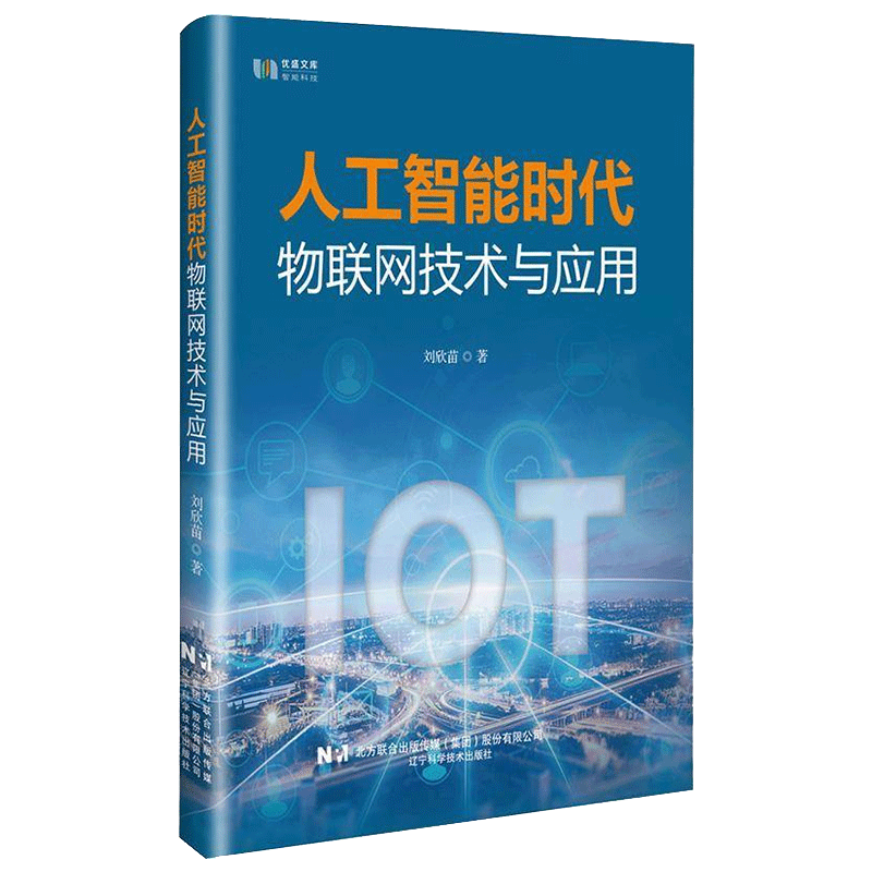 人工智能时代物联网技术与应用9787559134769 刘欣苗辽宁科学技术出版社有限责任公司计算机与网络 书籍