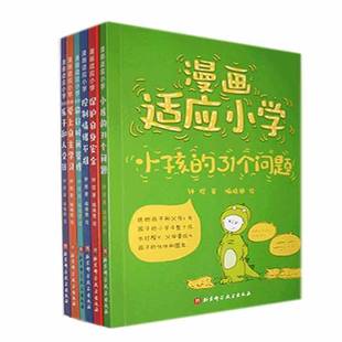 漫画适应小学(全6册)钟煜 儿童读物书籍
