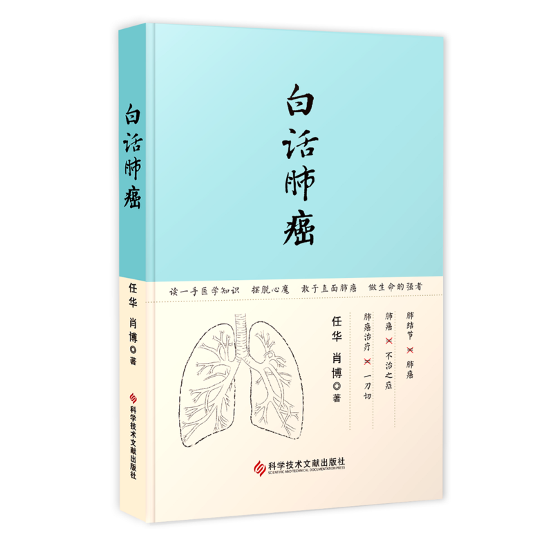 正版包邮 白话肺癌 任华 医药卫生书籍 如何早期发现肺癌 家庭调养 治疗方法 科学技术文献出版社9787518937752